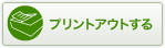 プリントアウトする