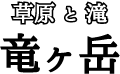 草原と滝　竜ヶ岳