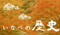 いなべの歴史