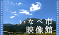 いなべの映像館