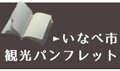 いなべ市観光パンフレット