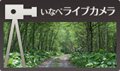 いなべライブカメラ