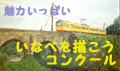 いなべを描こうコンクール