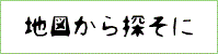 地図から探す